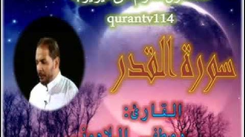 القارئ مصطفى اللاهوني سورة القدر (Rd1) (Rd1) (reedo mohammed)