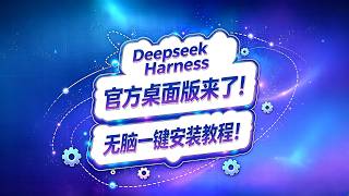 Deepseek Harness 官方桌面版来了！一键安装教程！#ai