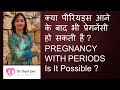 क्या पीरियड्स आने के बाद भी प्रेगनेंसी हो सकती है  PREGNANCY WITH PERIODS IS IT POSSIBLE ?