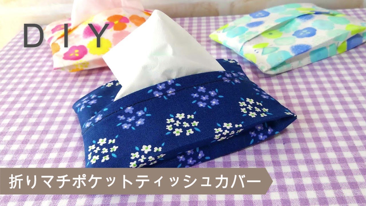How to Make a Pocket Tissue Case] ​​Fold-over gusset type. Easy