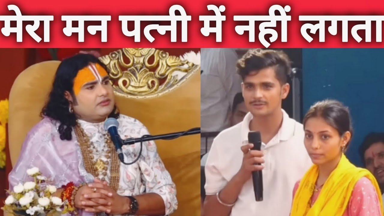 गुरु जी मेरा पत्नी में मन नहीं लगता | #aniruddhacharyaji