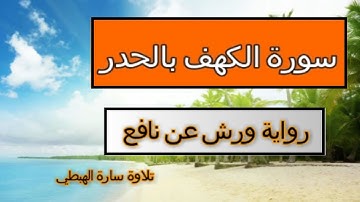 سورة الكهف بالحدر من الاية 17 الى الاية 22 مكررة رواية ورش عن نافع تلاوة سارة الهبطي