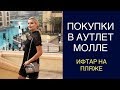 ВЛОГ: ДУБАЙ - ПОКУПКИ В АУТЛЕТ МОЛЛ//ИФТАР НА ПЛЯЖЕ//В КИНО СЕМЬЕЙ НА ЗВЕЗДНЫЕ ВОЙНЫ