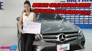 BENZ GLC 250d AMG 4matic W253 เอาตัวท๊อปมาลดราคา