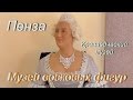 Музей восковых фигур.