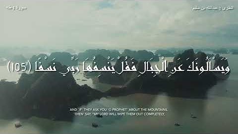 مقطع من سورة طه القارئ عبدالله بن سليم