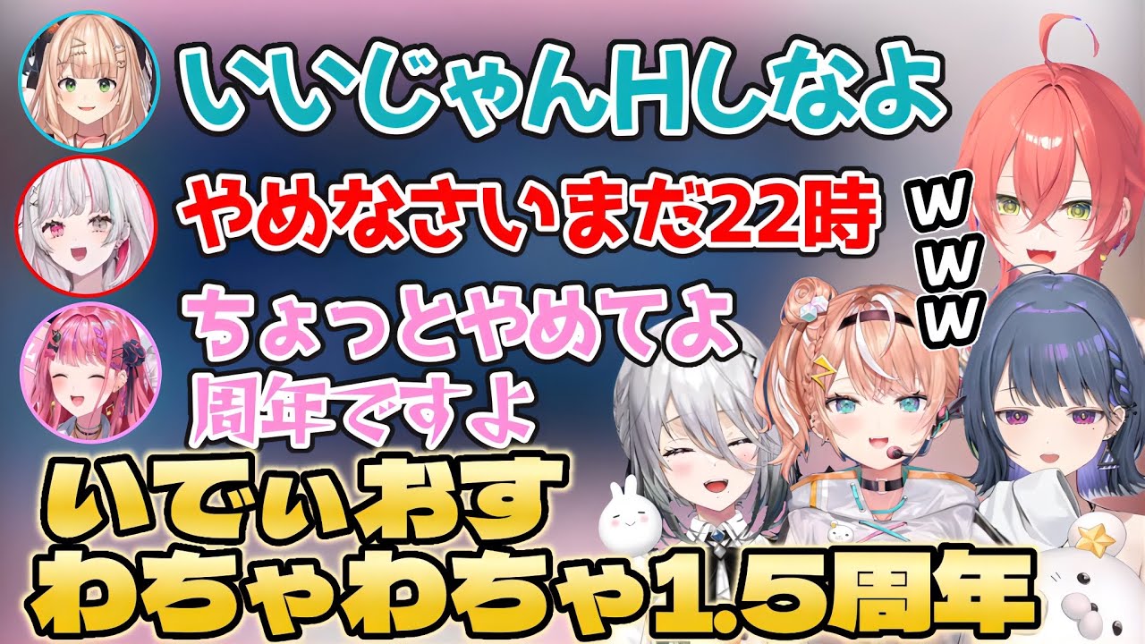 1.5周年に集まってわちゃわちゃないでぃおす【獅子堂あかり/五十嵐梨花