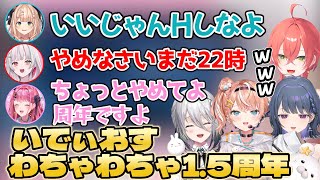 1.5周年に集まってわちゃわちゃないでぃおす【獅子堂あかり/五十嵐梨花