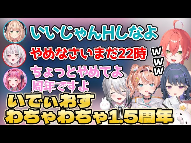 1.5周年に集まってわちゃわちゃないでぃおす【獅子堂あかり/五十嵐梨花