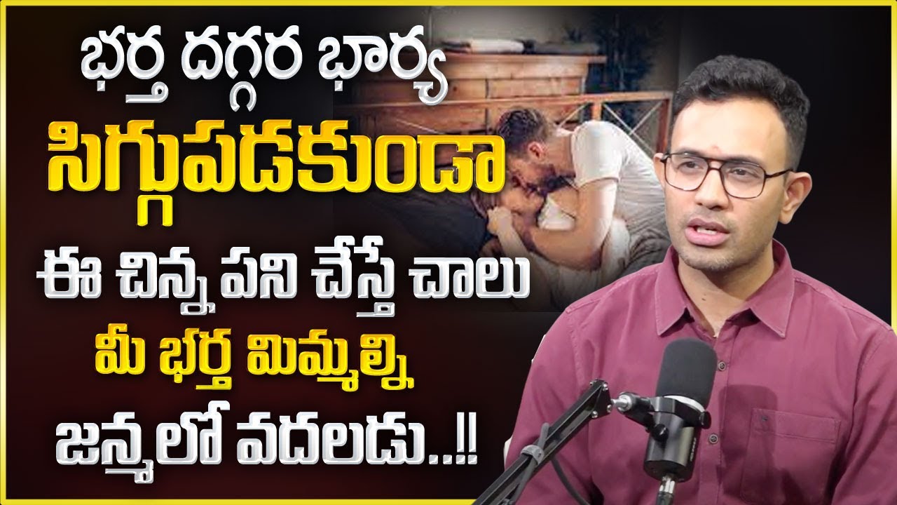 భార్య భర్తల మధ్య గొడవలు రాకూడదంటే.. భార్య ఇలా చేస్తే చాలు | Dr Harish Tenneti | SumanTV Psychology