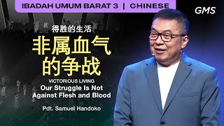 得胜的生活 : 非属血气的争战 - Pdt. Samuel Handoko (GMS Church)
