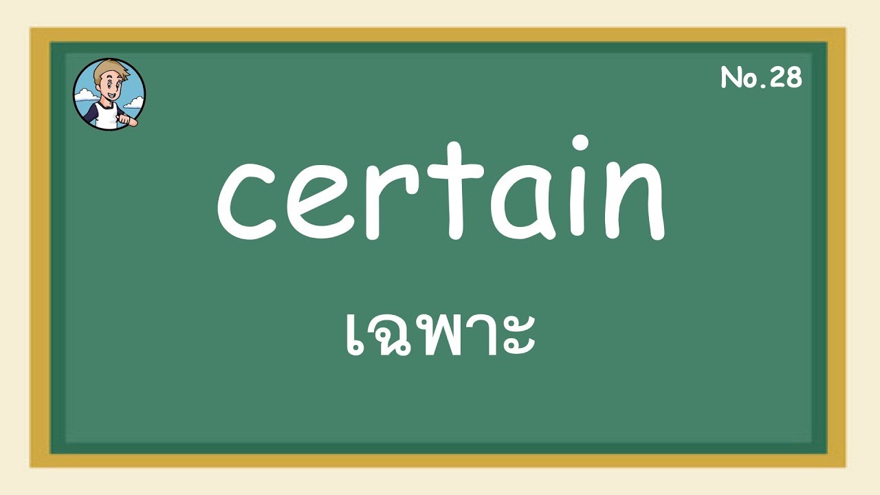 SS28 - certain เฉพาะ - โครงสร้างประโยคภาษาอังกฤษ - YouTube