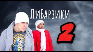 Ваня Барзиков+Либерж Кпадону. Часть 2.