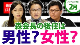 森喜朗氏退任で得した人って！？五輪パラ組織委員会の次の会長に望ましいのは女性？世論は？｜第64回 選挙ドットコムちゃんねる #2