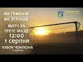 ⚽КУБОК ЧЕМПІОНА | "ГУМЕНІВ" vs "УГРИНІВ" 01.08.2021