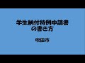 国民年金保険料 学生納付特例を申請するときの書類の書き方