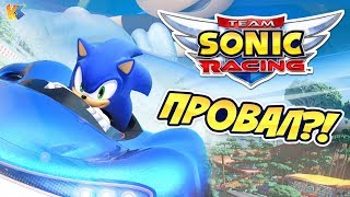 TEAM SONIC RACING - ПРОВАЛ?