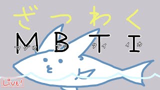 【ざつわく】MBTI風で心も体もお刺し身に🐟【おしゃべり】