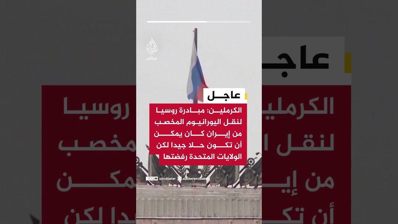 الكرملين: مبادرة روسيا لنقل اليورانيوم المخصب من إيران كان يمكن أن تكون حلا جيدا
