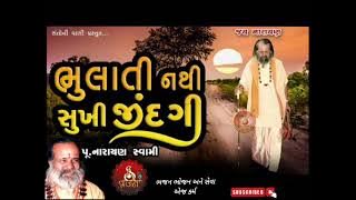 ભુલાતી નથી સુખી જીંદગી નારાયણ સ્વામી |Narayan Swami na Bhajan | Narayan Swami Desi Bhajan | Santvani
