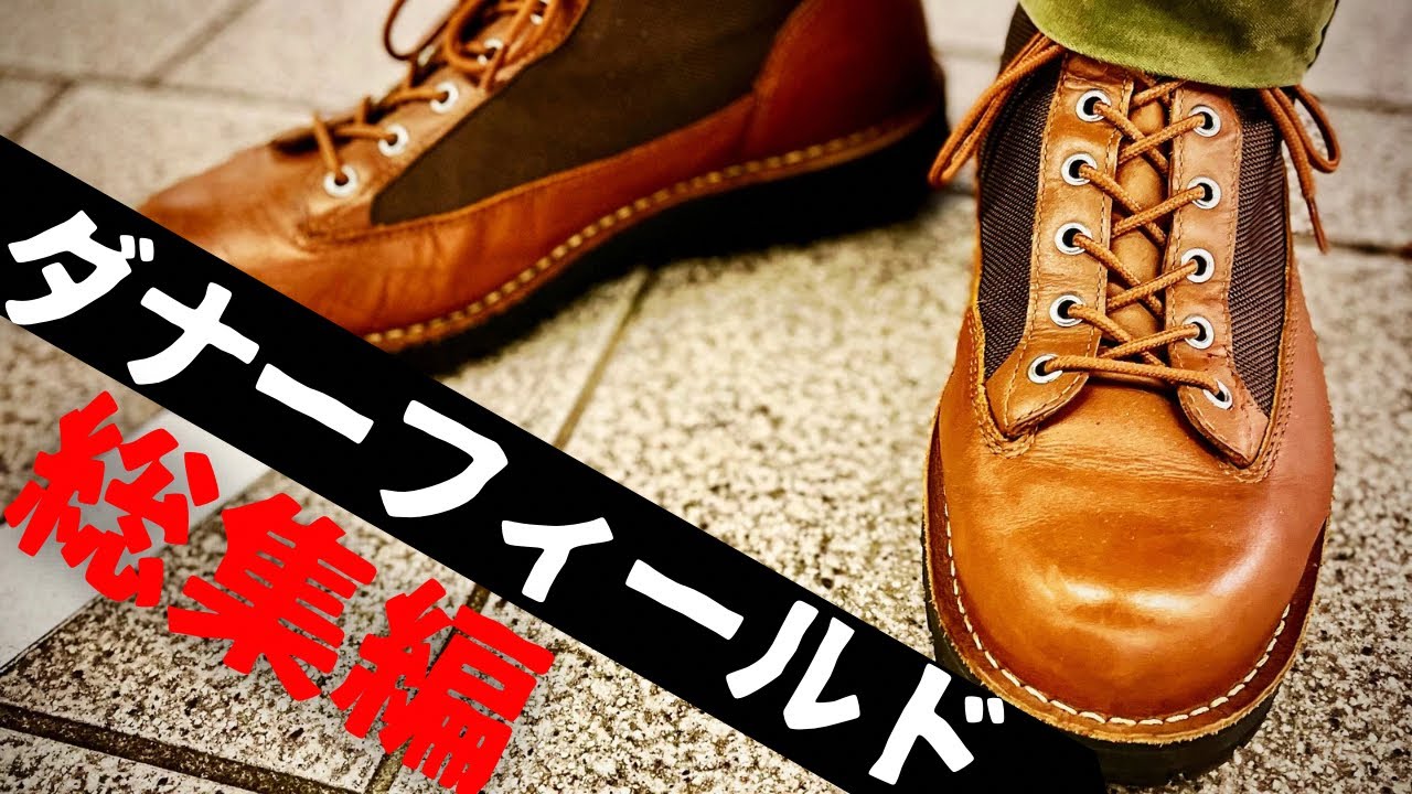 廃盤 danner ワークブーツ オイルドレザー 6810 靴 モカシン 総集編】ダナーフィールドまとめ!!Danner最強・最コスパブーツ