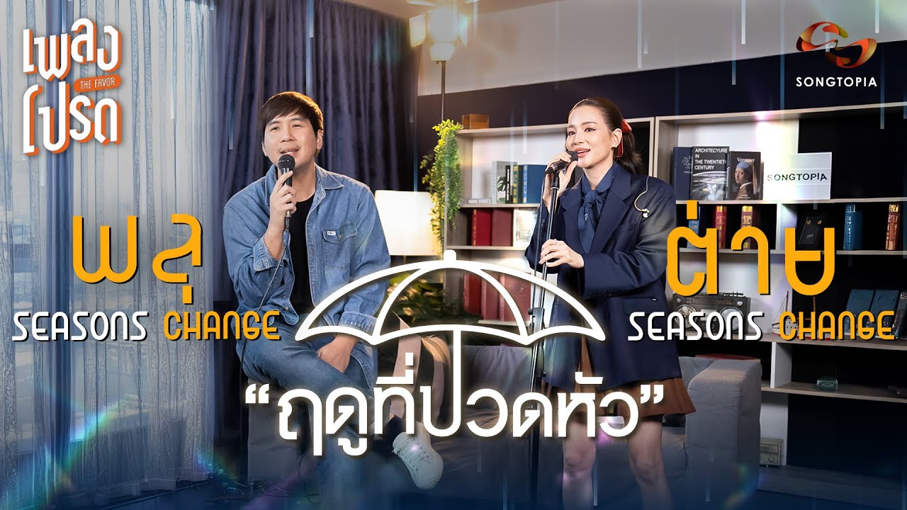 เพลงโปรด x ต่าย & พลุ Seasons Change EP.60 | ฤดูที่ปวดหัว ☔️