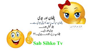 Funny jokes in Urdu | Paheliyan In Urdu With Answer | urdu funny lateefy | Common Sense Questions