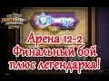 Hearthstone - Арена 12-2 плюс легендарка