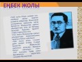 Ілияс Жансүгіров. Слайд-галерея