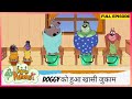 Pakdam Pakdai Full Episode Doggy क ह आ ख स ज क म