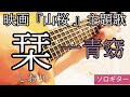 『山桜』主題歌 &quot;栞&quot;(一青窈)ソロギター