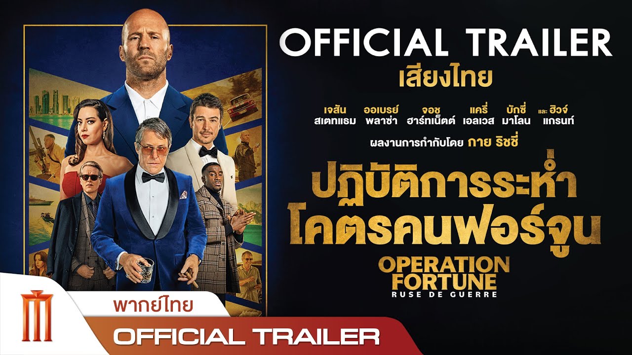 OPERATION FORTUNE : RUSE DE GUERRE ปฏิบัติการณ์ระห่ำ โคตรคนฟอร์จูน - Official Trailer [พากย์ไทย]