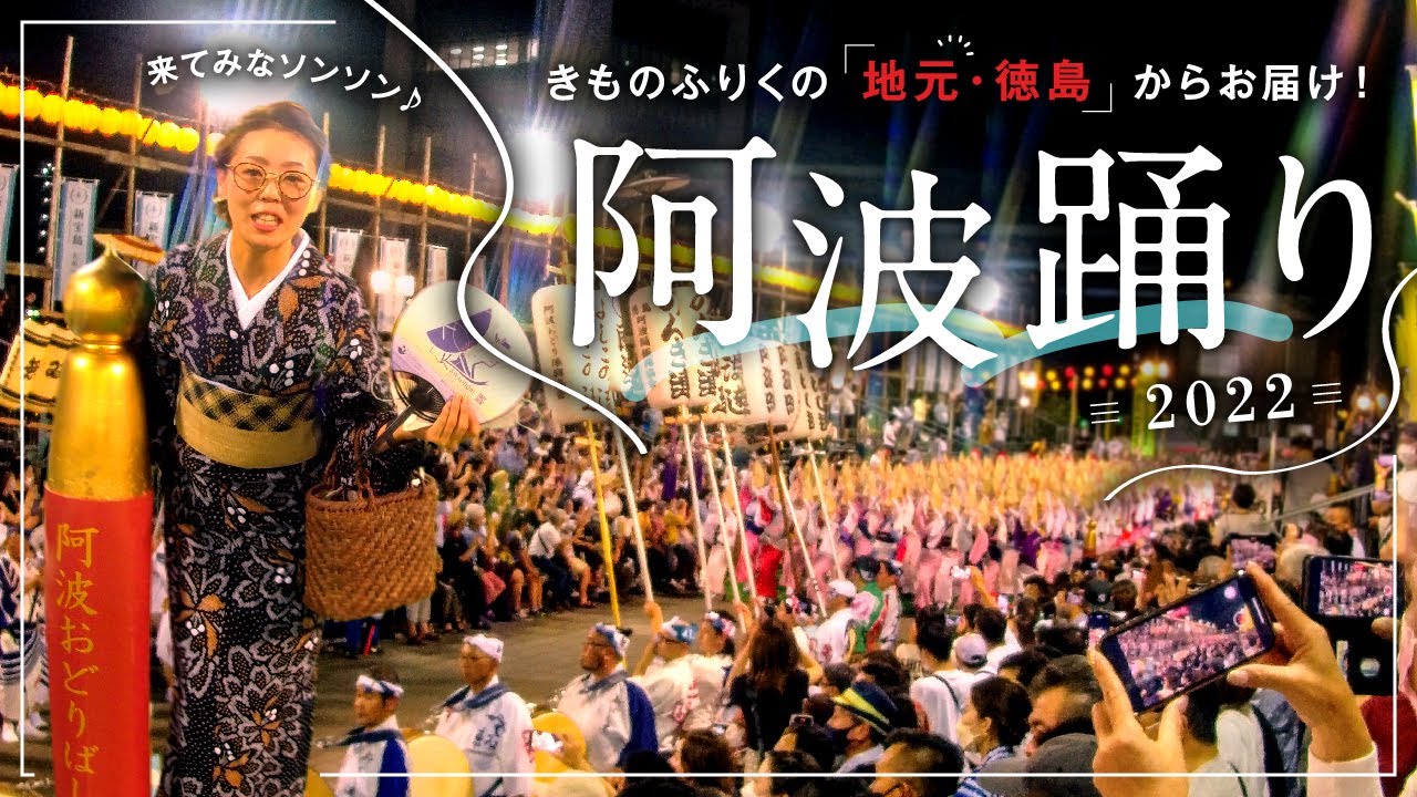 地元徳島の阿波踊り【きものふりく】一度は体感してほしい！心躍る
