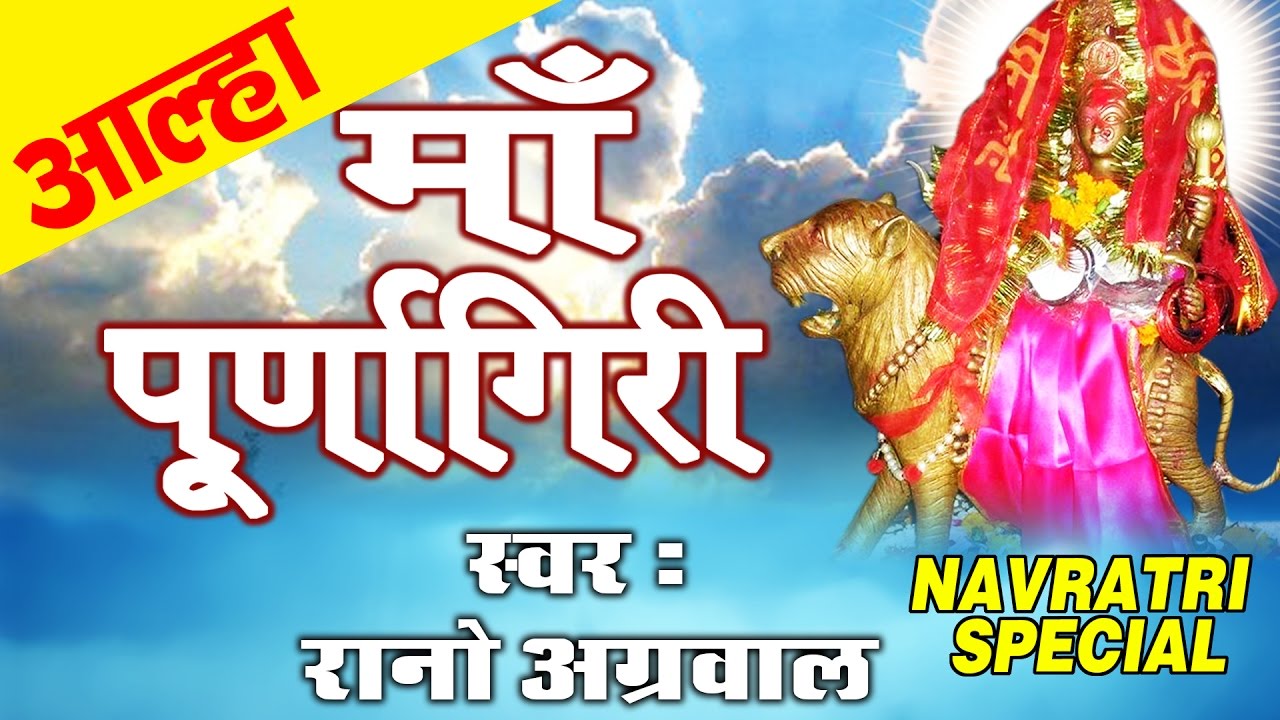Aalha Ma Purnagiri ki  Rano Aggarwal  Super Hit Bhajan  Navratra Special   Ambey Bhakti
