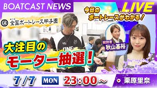 BOATCAST NEWS｜ボートレース甲子園 大注目のモーター抽選！｜月曜企画「ベストオブ6コース」