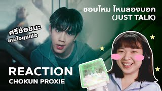 [REACTION] CHOKUN PROXIE - ชอบไหม ไหนลองบอก (Just Talk) [EN/TH SUB] | Toeykai