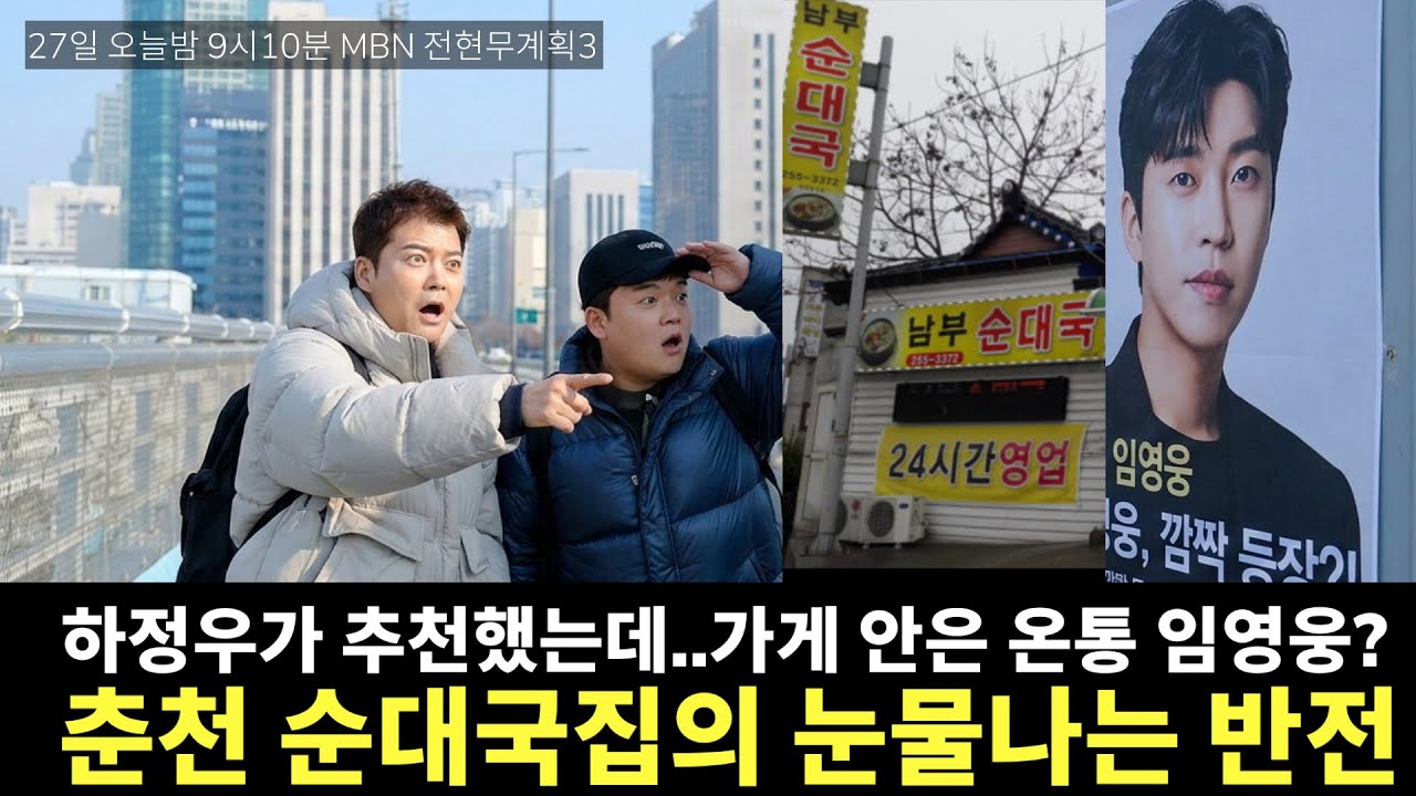 춘천 가면 꼭 가야 할 순대국집, 사장님이 임영웅에게 바치는 눈물의 고백 (feat. 전현무 곽튜브)