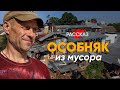 Дом из мусора: как художник построил трехэтажный особняк из старого хлама