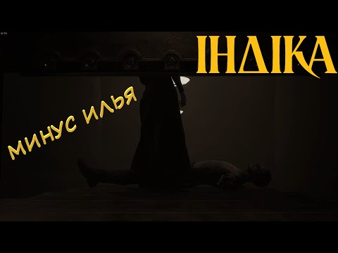 Видео: Минус Илья ➢ INDIKA #3