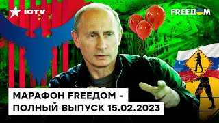ШАРЫ ПУТИНА лопнули... НЕОЖИДАННЫЕ ПОВОРОТЫ В РФ | Марафон FREEДOM от 15.02.2023