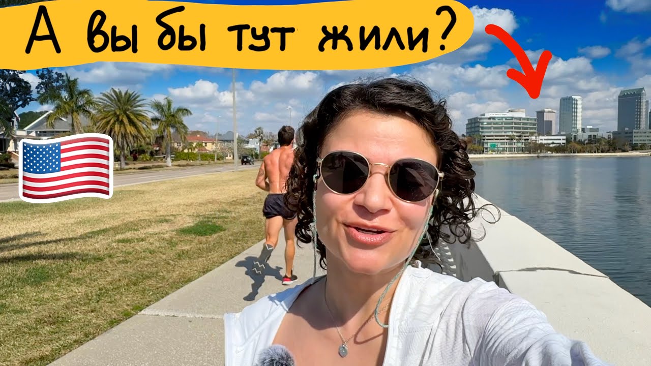 Тампа, один из лучших городов США 🇺🇸