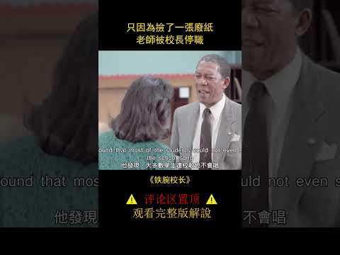 【風螢】只因爲撿了一張廢紙，老師被校長當衆辱駡，《鐵腕校長》