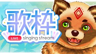 【歌枠】みんなおはよう！【詰草マカロル/狸Vtuber】