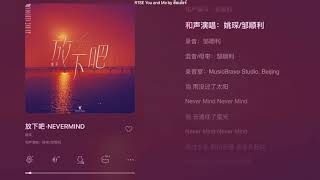 《放下吧·NEVERMIND》姚琛 YaoChen | 211202 Resimi