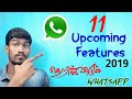 வரவிருக்கும் Whatsapp-ன் அசத்தும் அம்சங்கள் | Upcoming Cool Features 2019 | Tamil Abbasi