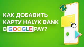 Как добавить карту Halyk Bank в Google Pay? | Как привязать карту Халык Банка к Гугл Пэй?