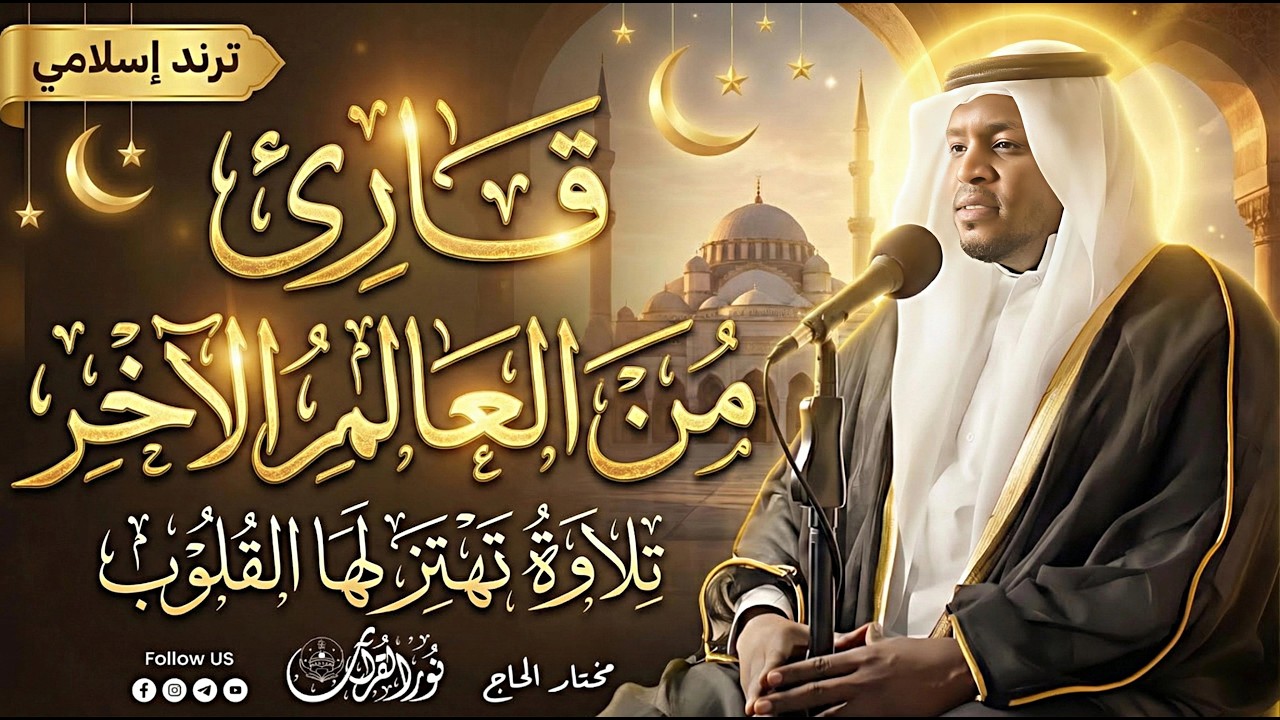 🕋 لحظة صفاء حقيقي | تلاوة تخفف القلق وتريح القلب