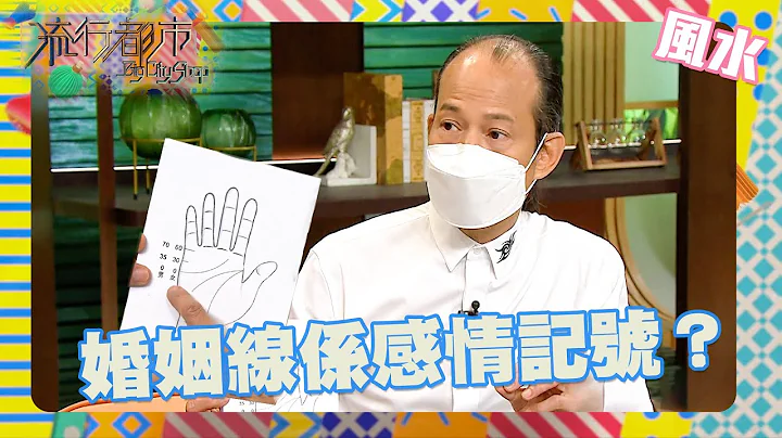 流行都市｜婚姻線係感情記號？｜手相｜掌紋｜睇相｜蘇民峰｜姻緣 - 天天要聞