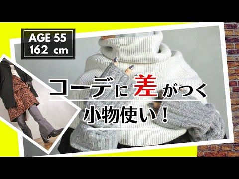 【50代ファッション】冬こそ小物使い！　重ねるから出る奥行き　小物の色のさじ加減　色に溺れた蜷川実花展　冬服　冬コーデ　アラフィフ ファッション