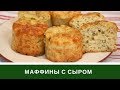 Маффины С Сыром (Закусочные Кексы с Сыром) - По Вашим Просьбам :)